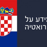 מידע על קרואטיה