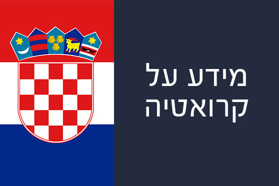 מידע על קרואטיה